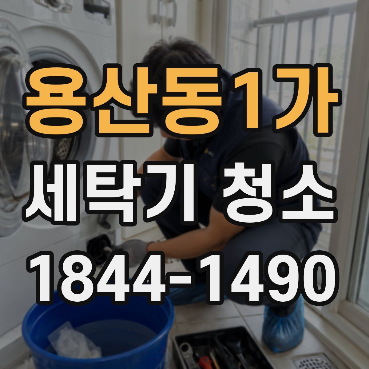 용산동1가 세탁기 청소