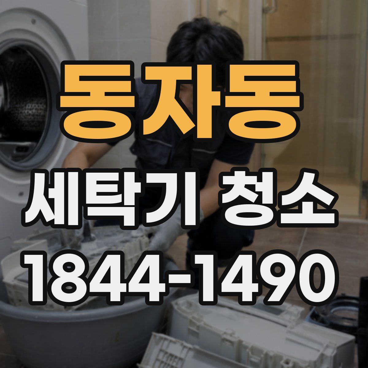 동자동 세탁기 청소