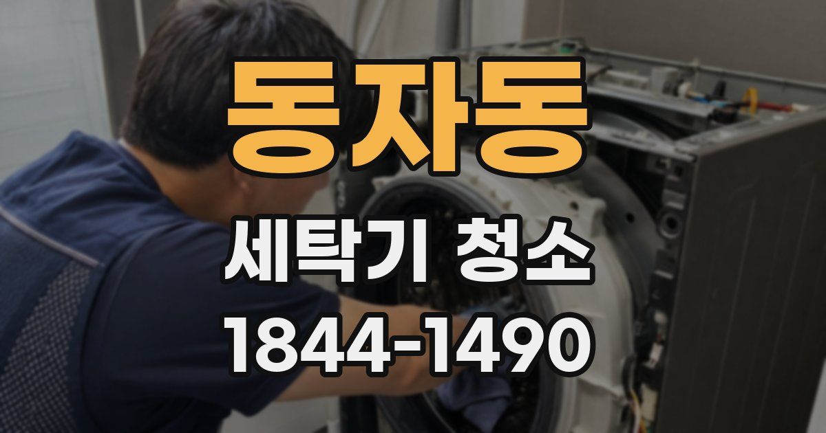 동자동 세탁기 청소