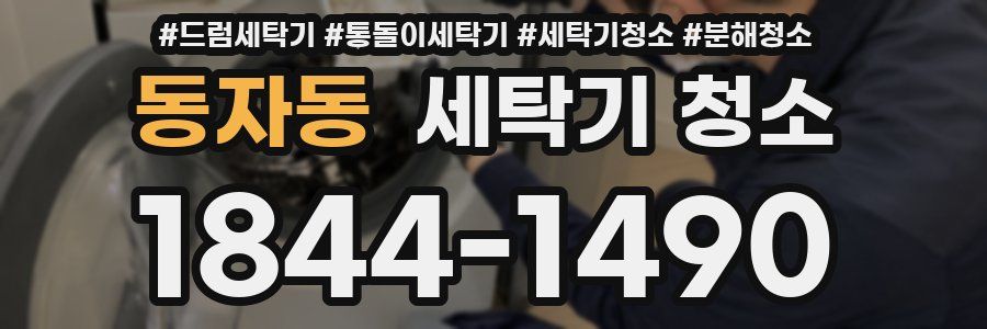 동자동 세탁기 청소