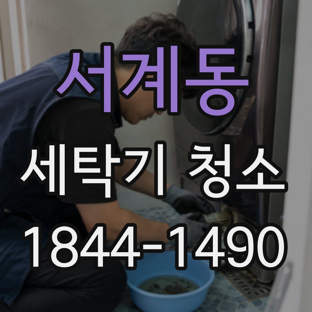 서계동 세탁기 청소