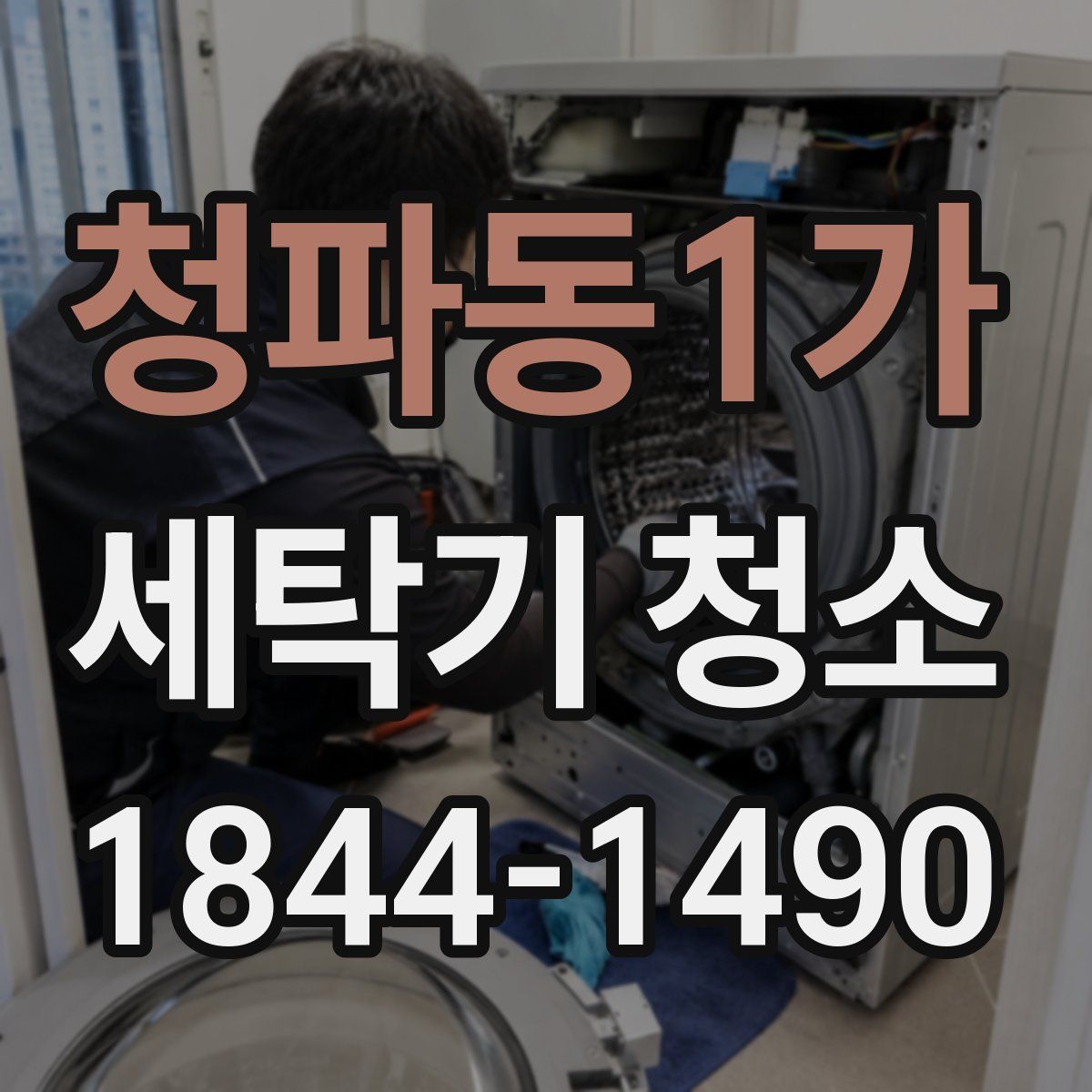 청파동1가 세탁기 청소