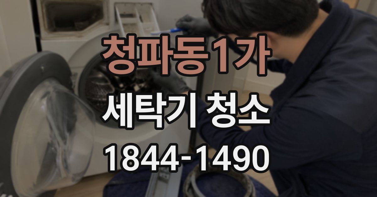 청파동1가 세탁기 청소