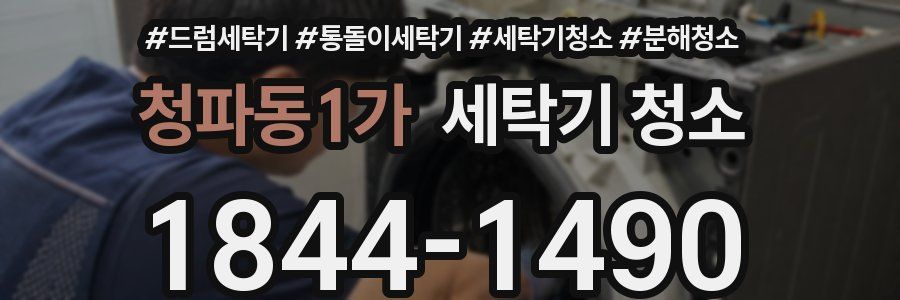 청파동1가 세탁기 청소