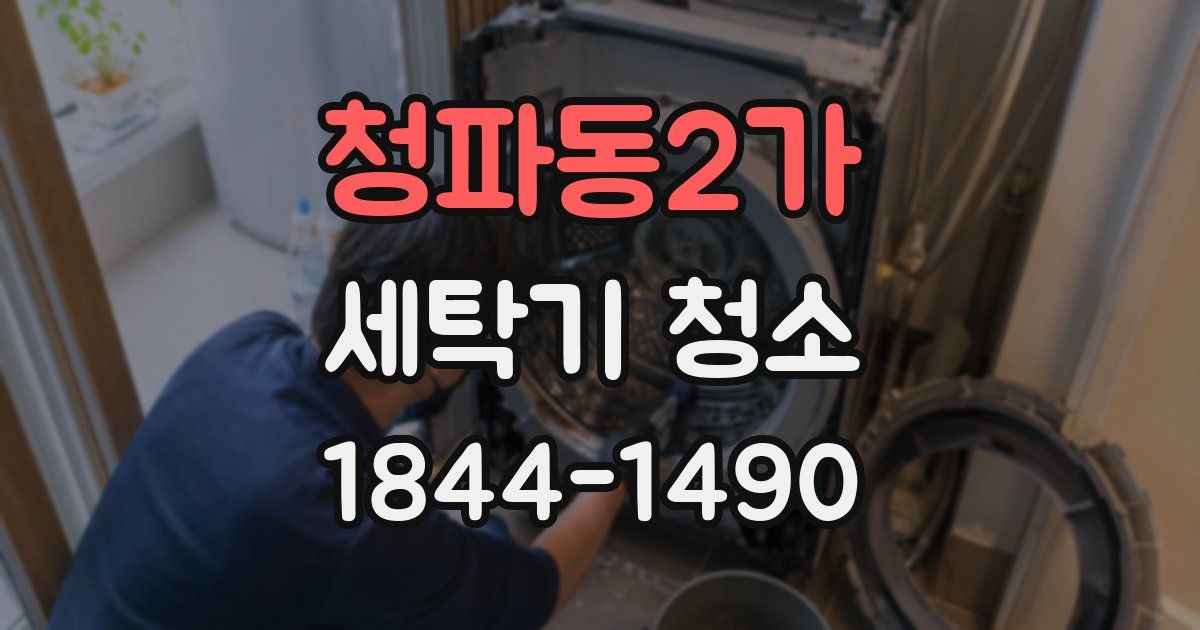 청파동2가 세탁기 청소
