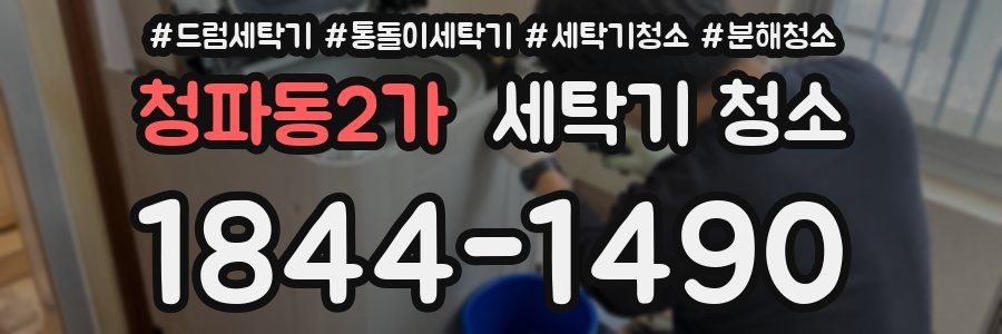 청파동2가 세탁기 청소