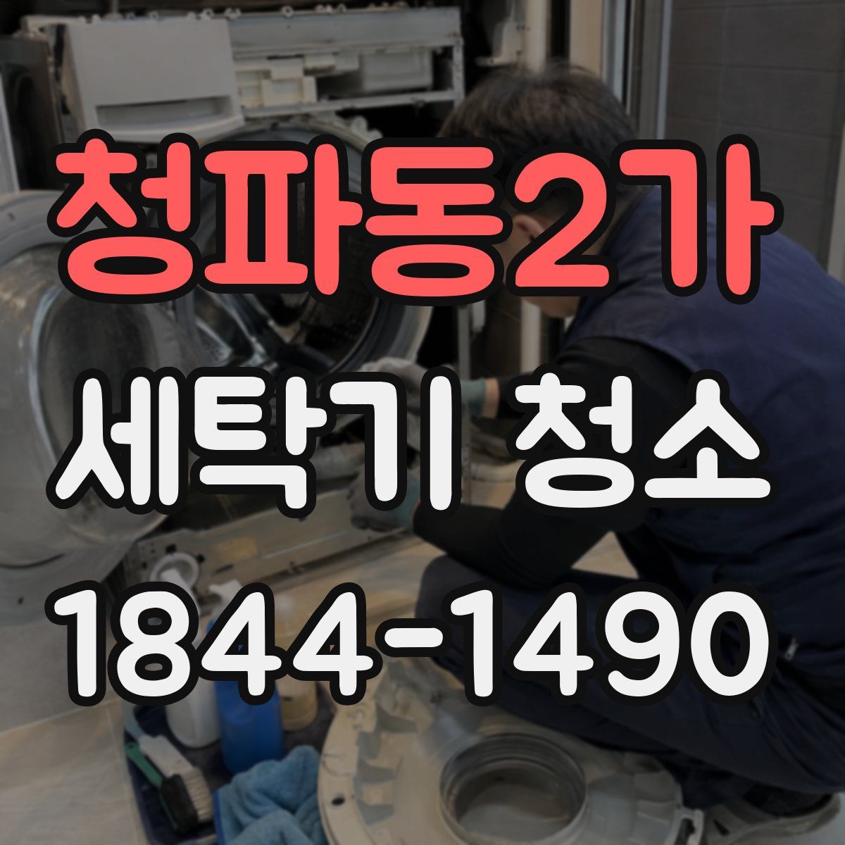 청파동2가 세탁기 청소