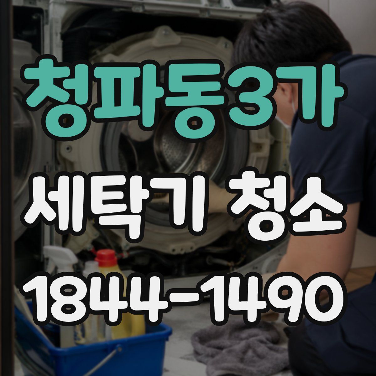 청파동3가 세탁기 청소