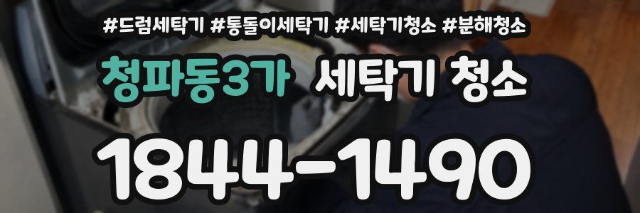 청파동3가 세탁기 청소