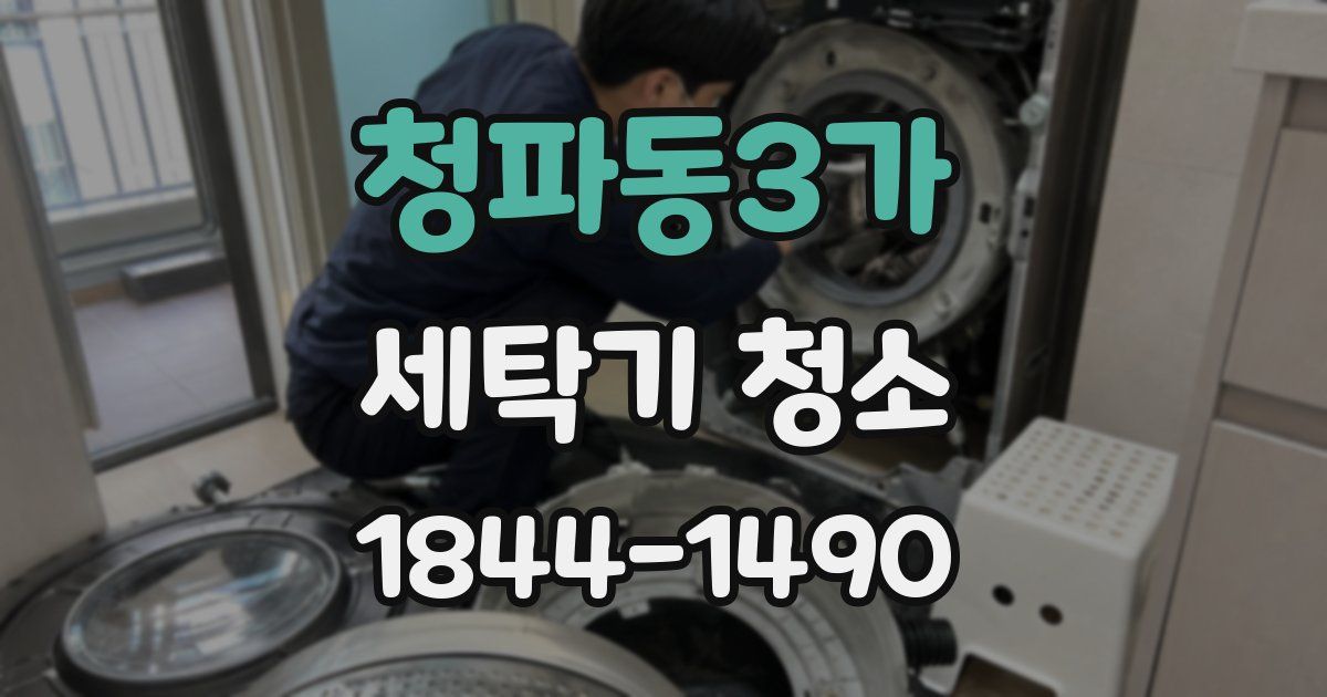 청파동3가 세탁기 청소