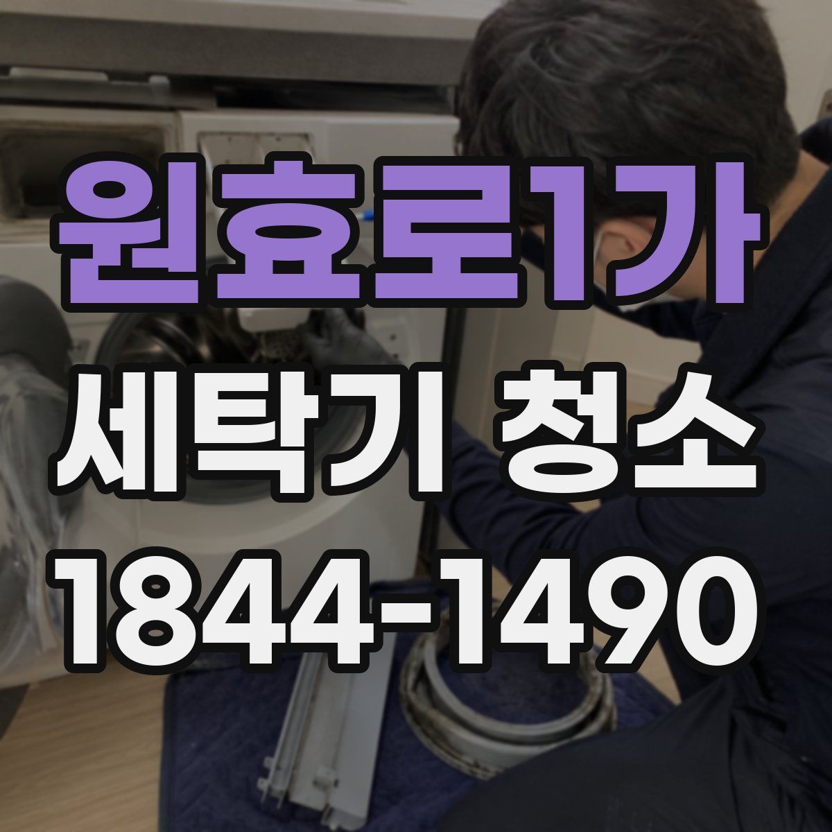 원효로1가 세탁기 청소