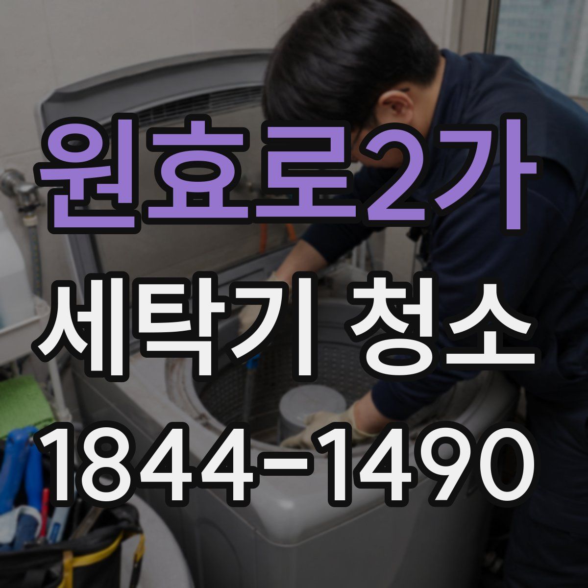 원효로2가 세탁기 청소