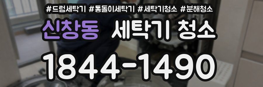 신창동 세탁기 청소