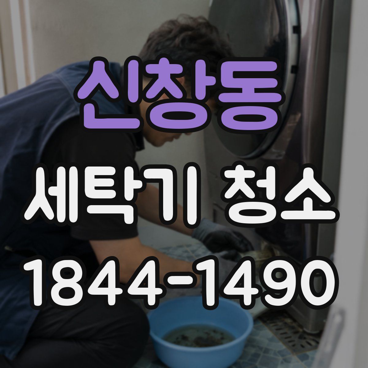 신창동 세탁기 청소