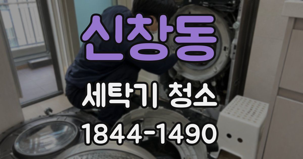 신창동 세탁기 청소