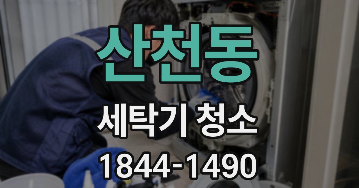 산천동 세탁기 청소