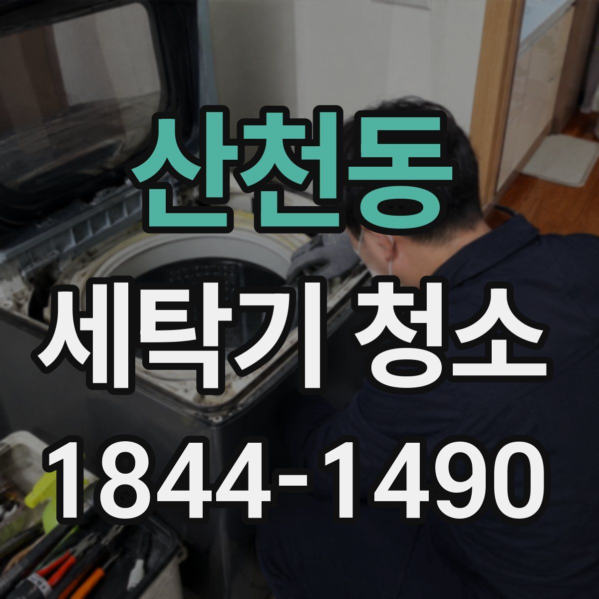 산천동 세탁기 청소