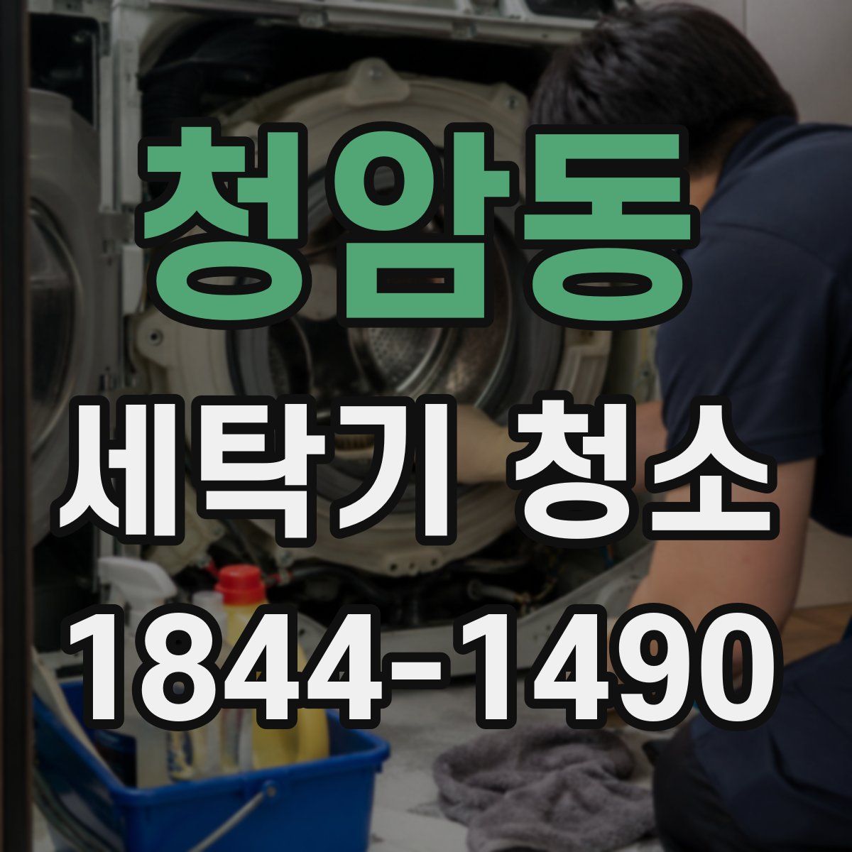 청암동 세탁기 청소