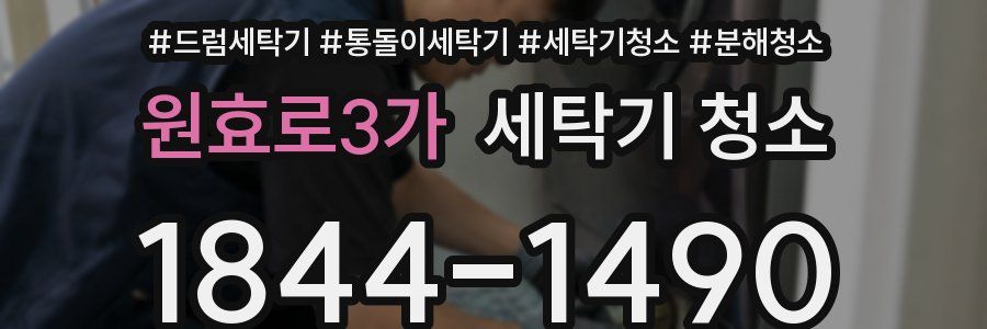 원효로3가 세탁기 청소