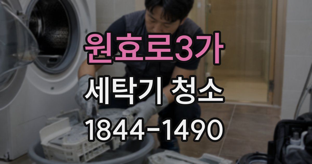 원효로3가 세탁기 청소