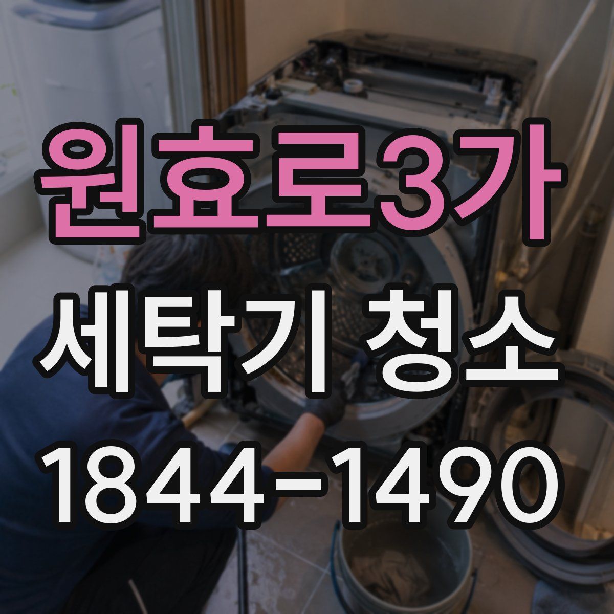 원효로3가 세탁기 청소