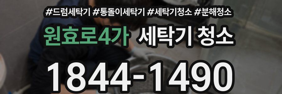 원효로4가 세탁기 청소