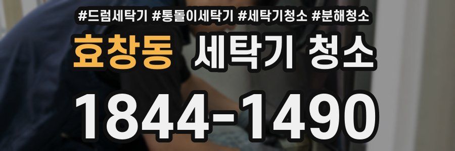 효창동 세탁기 청소
