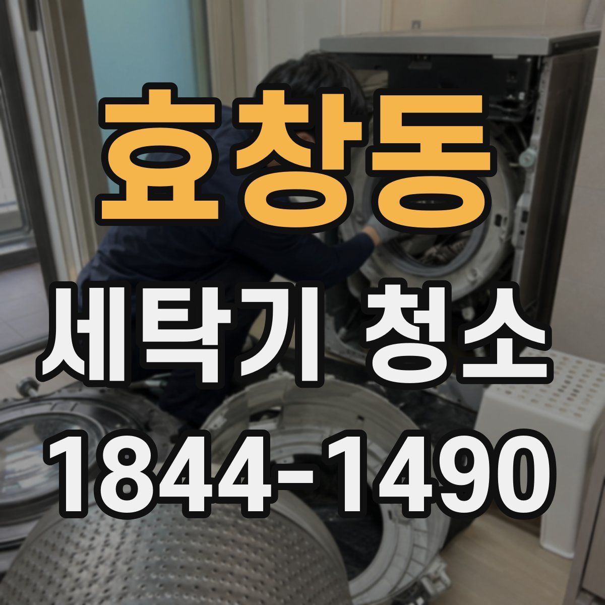 효창동 세탁기 청소