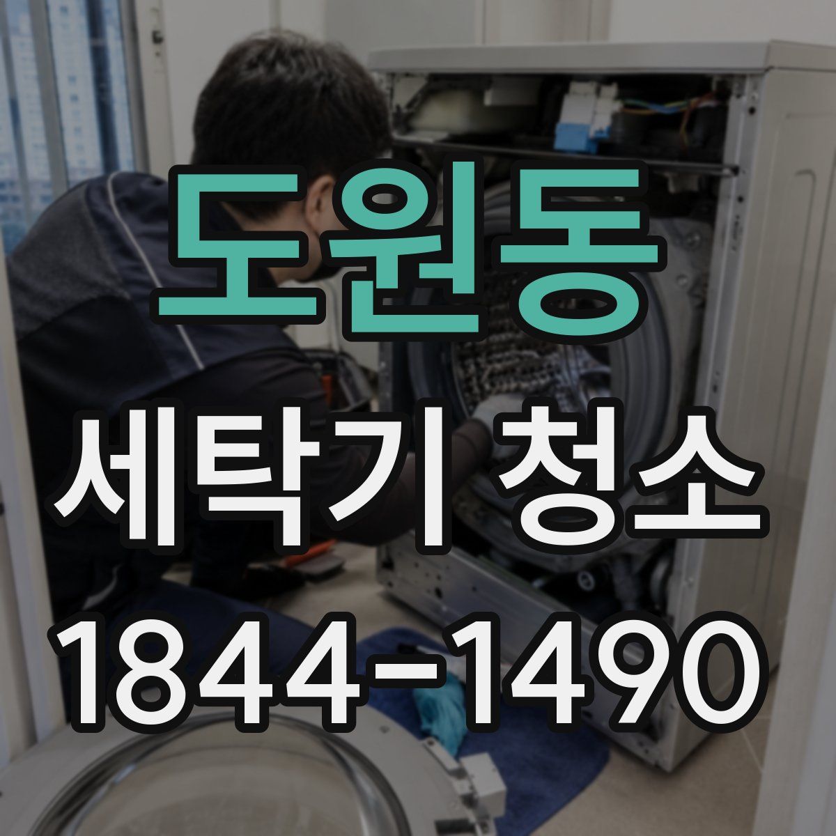 도원동 세탁기 청소
