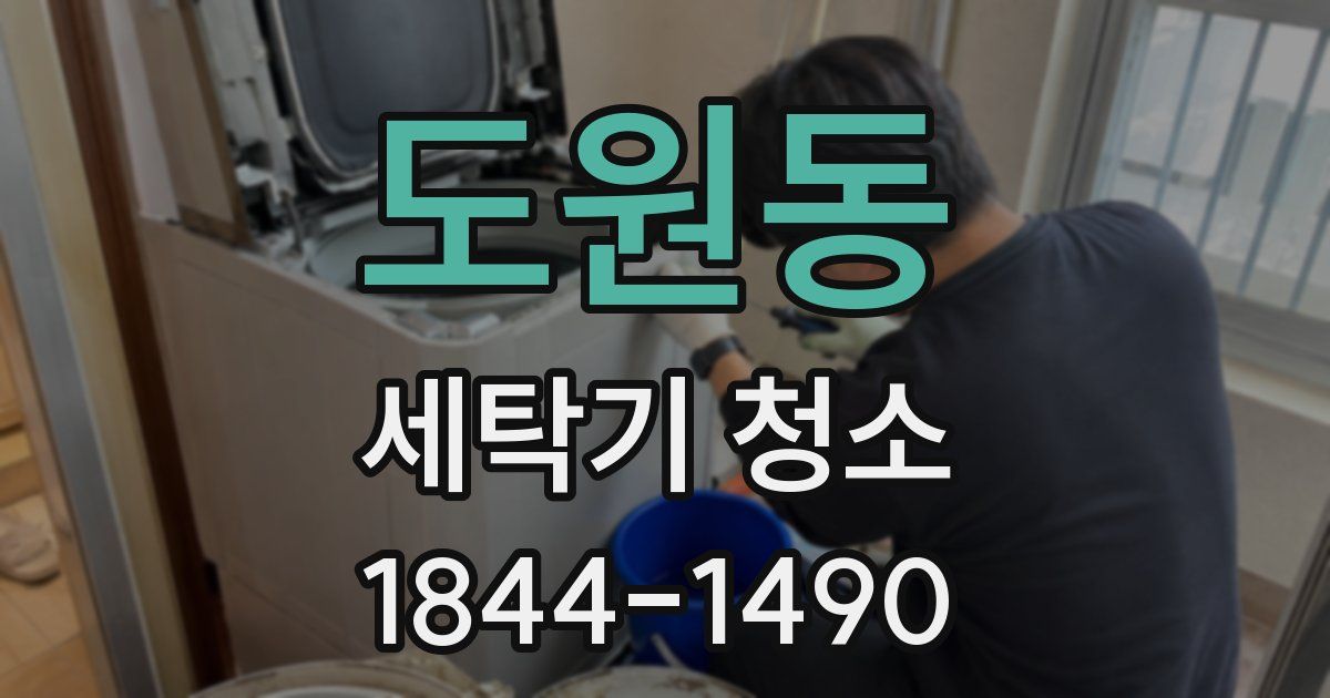도원동 세탁기 청소