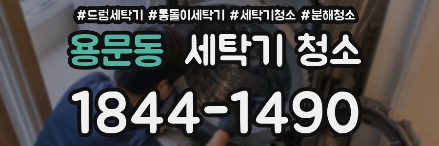 용문동 세탁기 청소