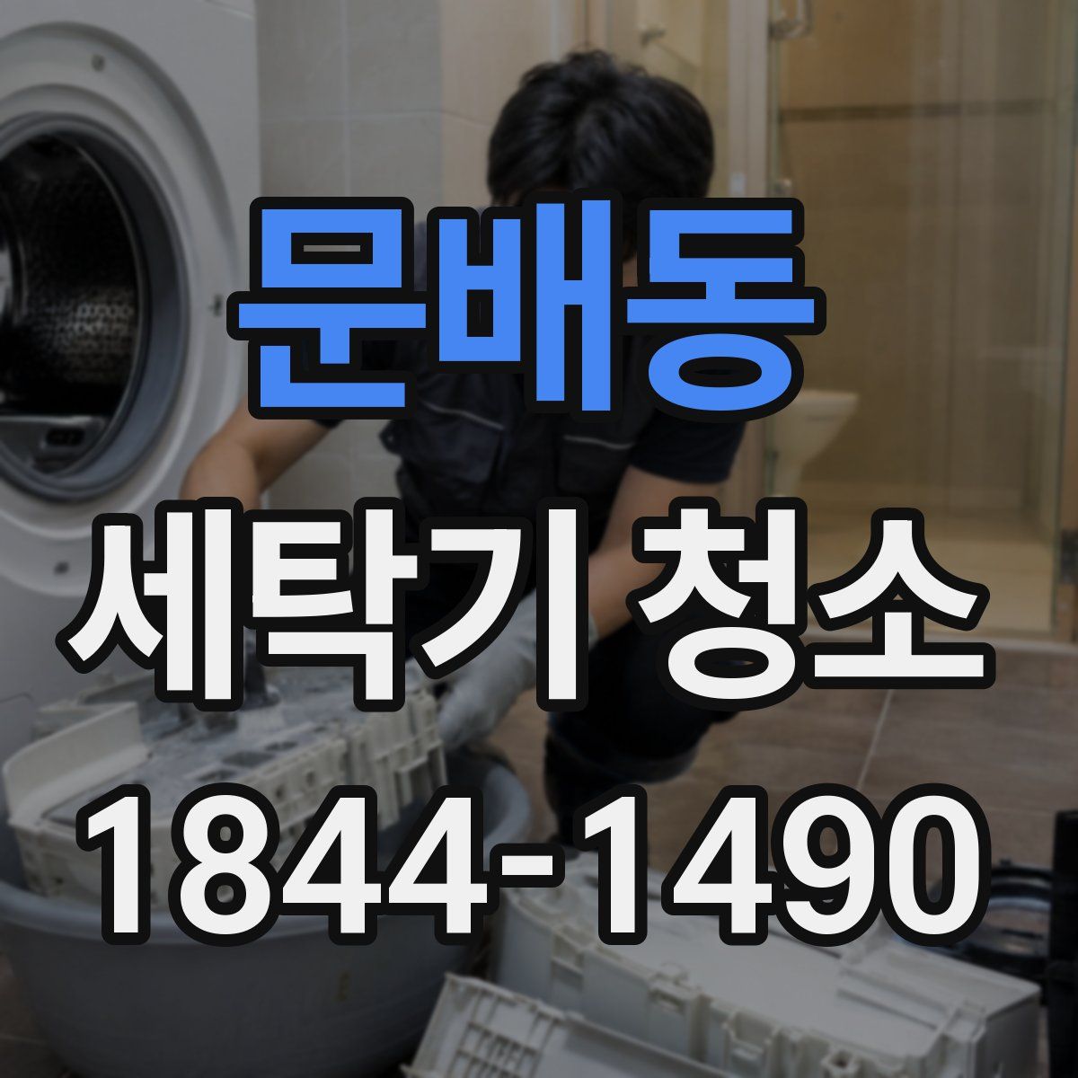 문배동 세탁기 청소