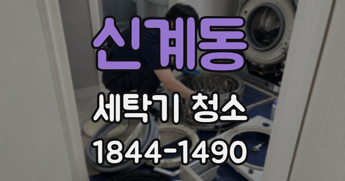 신계동 세탁기 청소