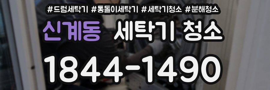 신계동 세탁기 청소