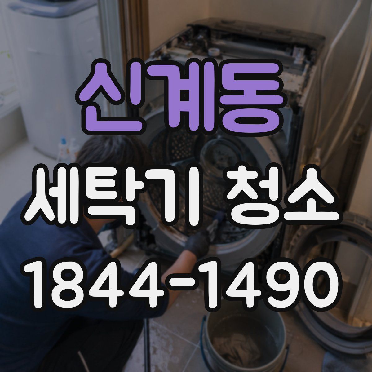 신계동 세탁기 청소