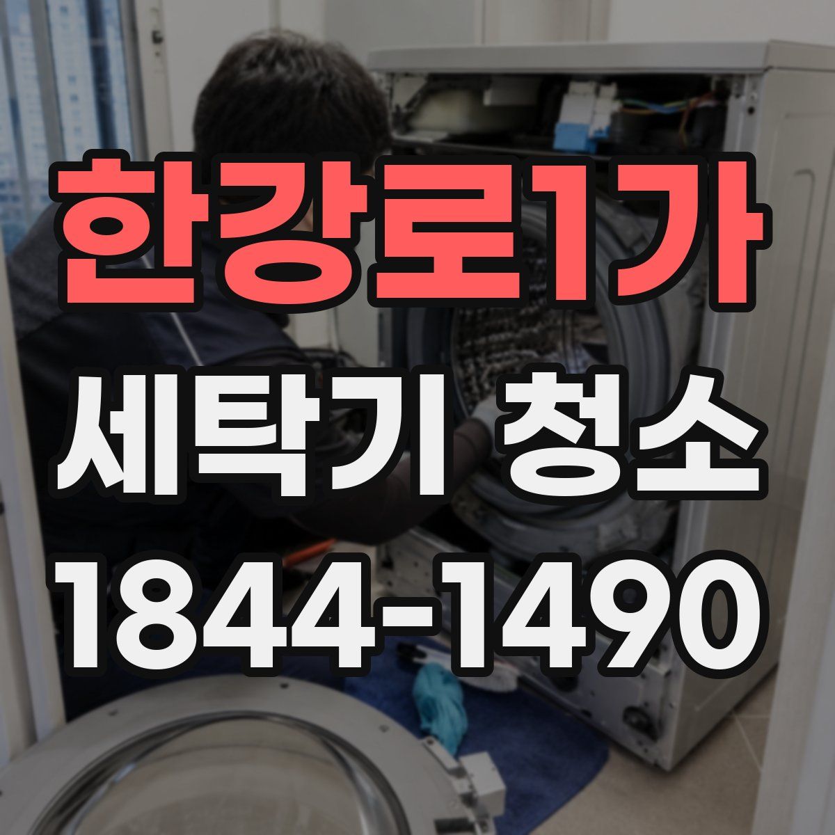 한강로1가 세탁기 청소