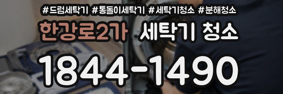 한강로2가 세탁기 청소