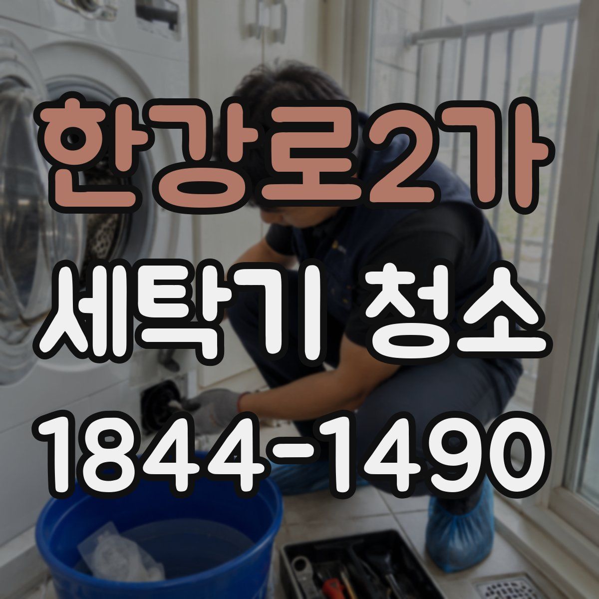 한강로2가 세탁기 청소