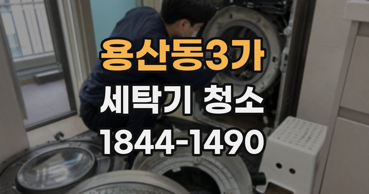 용산동3가 세탁기 청소