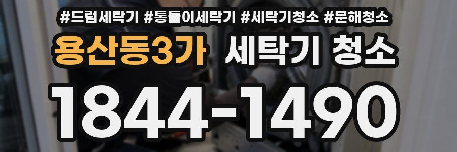 용산동3가 세탁기 청소