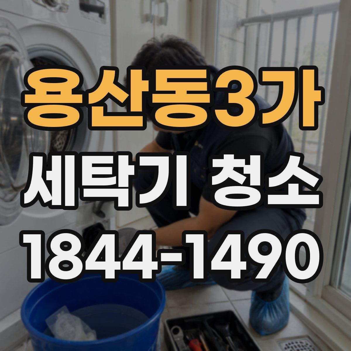 용산동3가 세탁기 청소