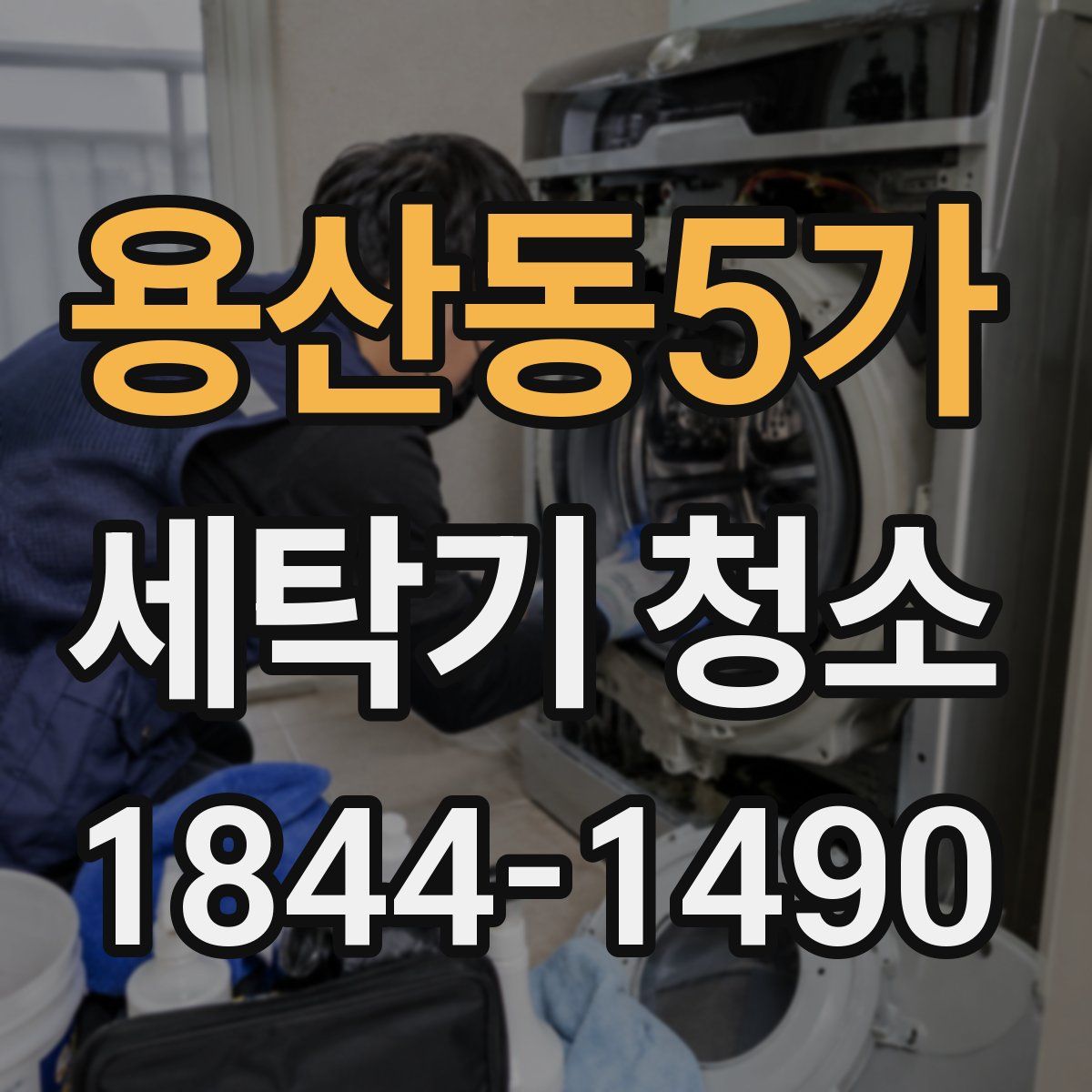 용산동5가 세탁기 청소