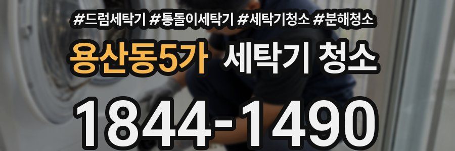 용산동5가 세탁기 청소
