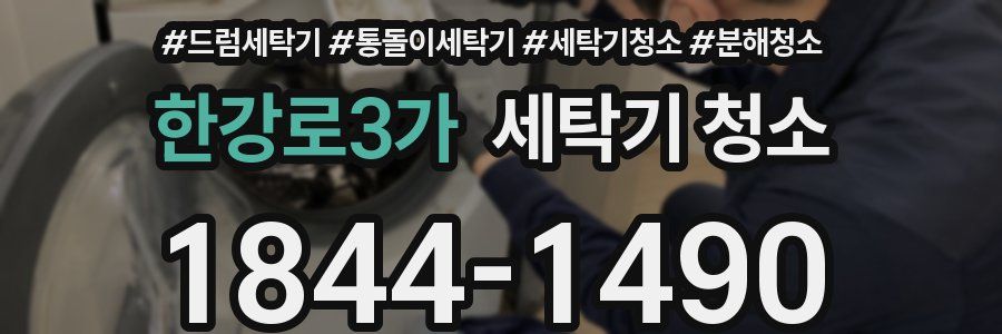한강로3가 세탁기 청소