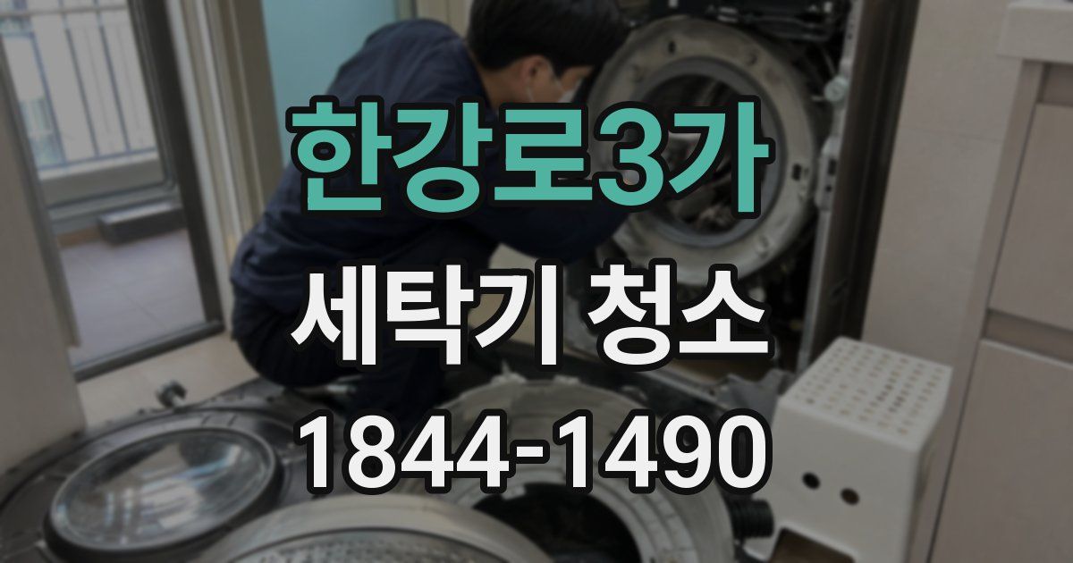 한강로3가 세탁기 청소