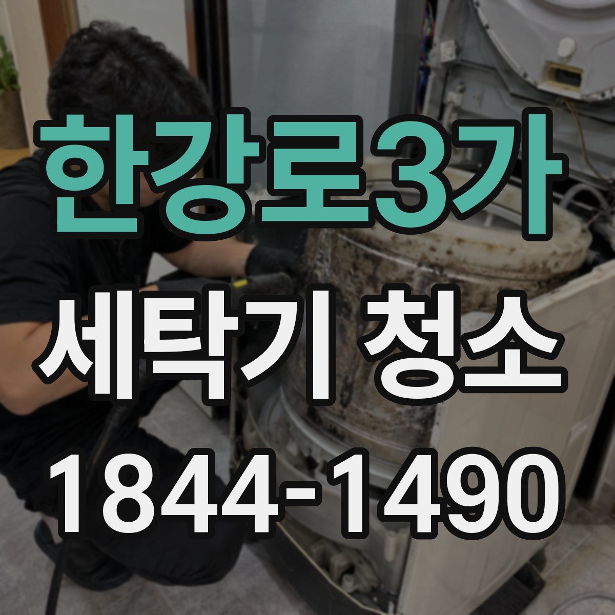 한강로3가 세탁기 청소