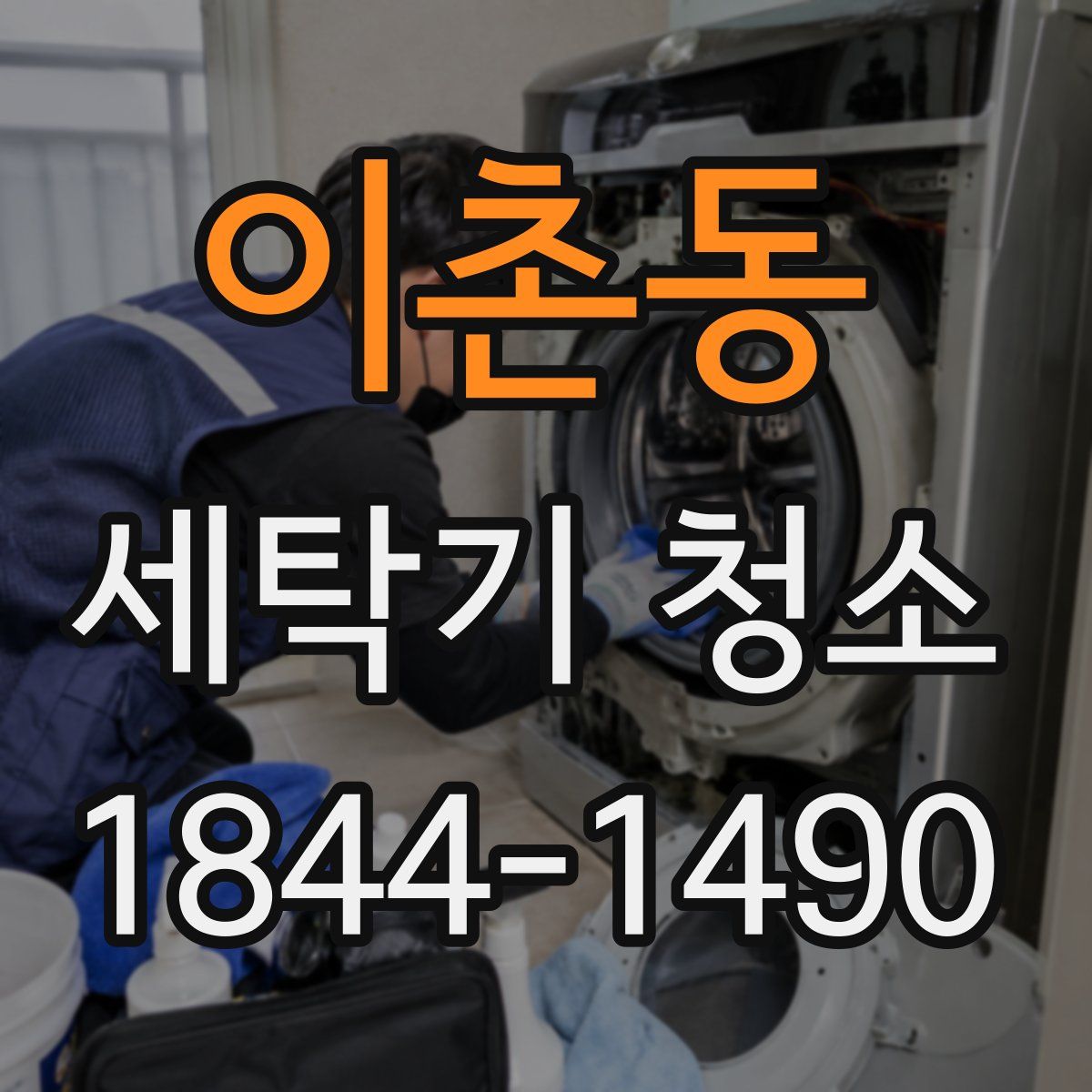 이촌동 세탁기 청소