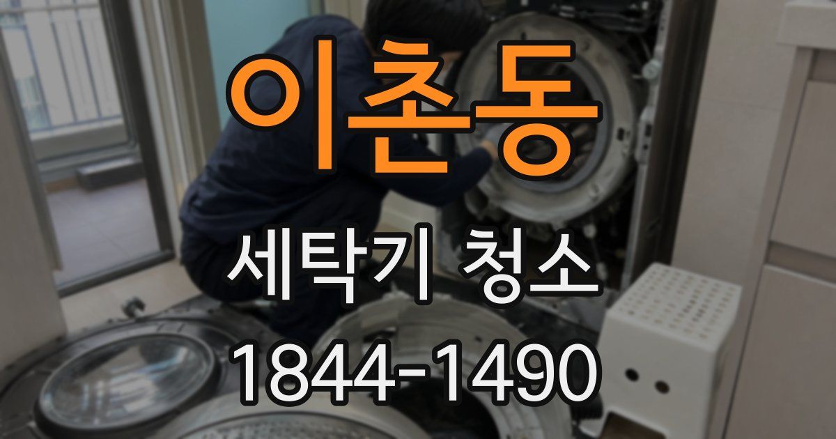 이촌동 세탁기 청소