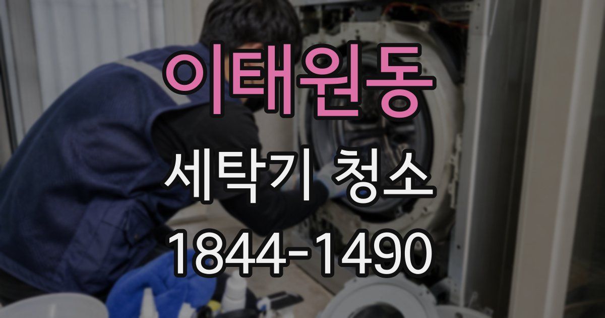 이태원동 세탁기 청소