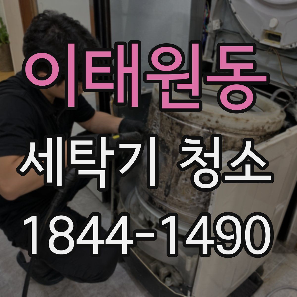 이태원동 세탁기 청소